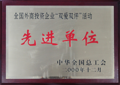 全國外商投資企業(yè)“雙愛雙評”活動先進單位