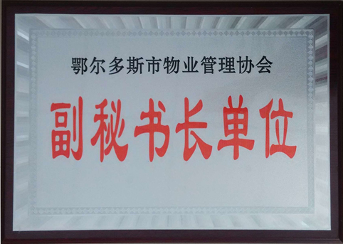 東達物業(yè)公司被評選為市物業(yè)管理協(xié)會副秘書長單位。