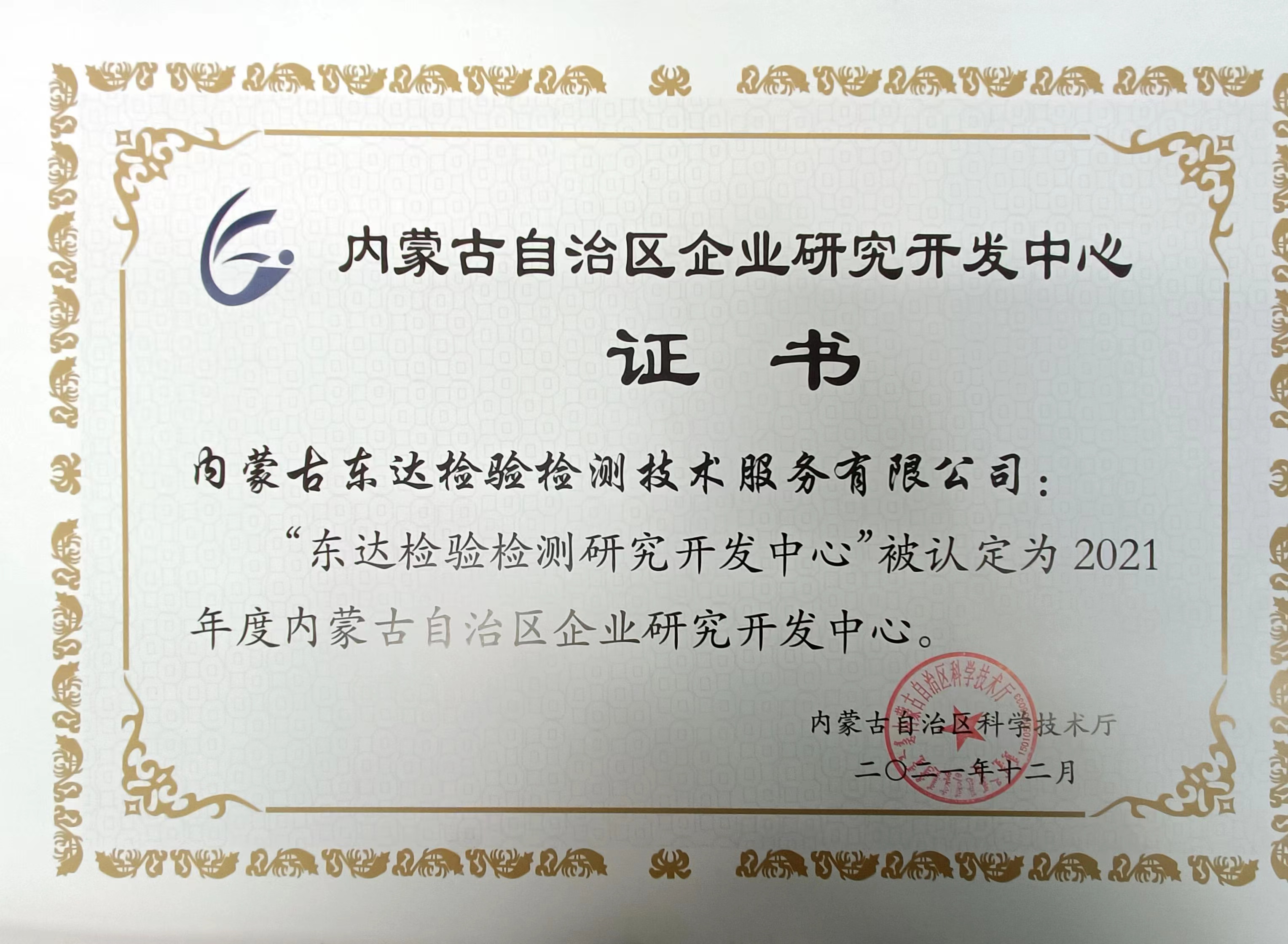 “東達檢驗檢測研究開發(fā)中心”被認定為2021年度內(nèi)蒙古自治區(qū)企業(yè)研究開發(fā)中心